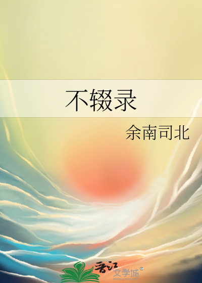 不辍錄