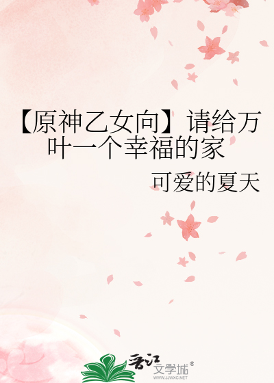 【原神乙女向】請給萬葉一個幸福的家
