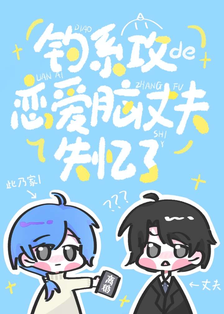 釣系攻的戀愛腦丈夫失憶了