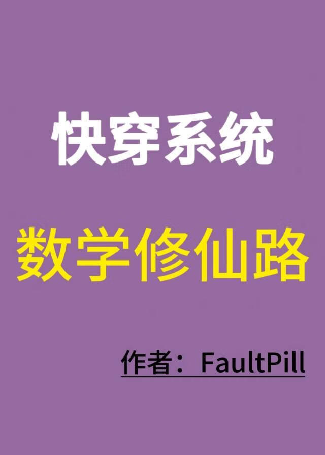 [快穿系統]數學修仙路gl
