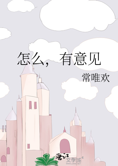 怎麼，有意見