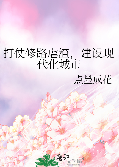 打仗修路虐渣，建設現代化城市