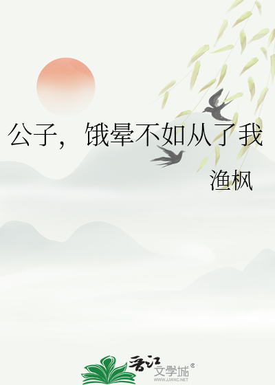 公子，餓暈不如從了我