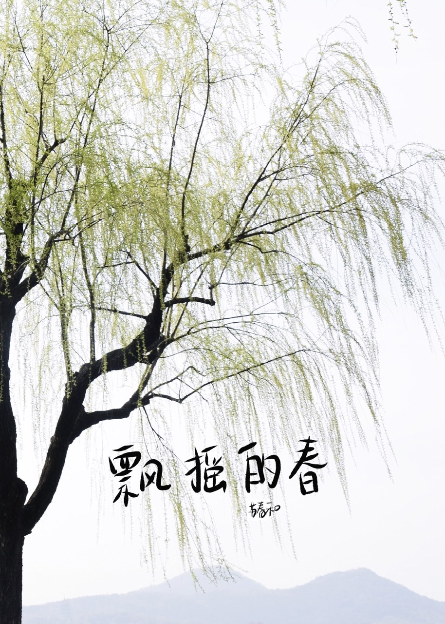 飄搖的春
