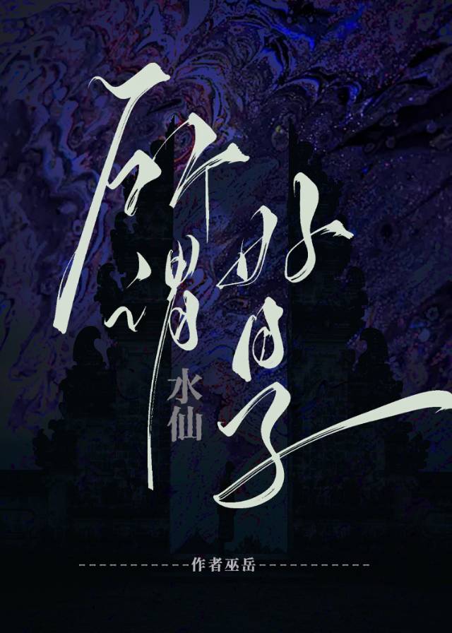 不要向路邊的水坑許願[水仙]