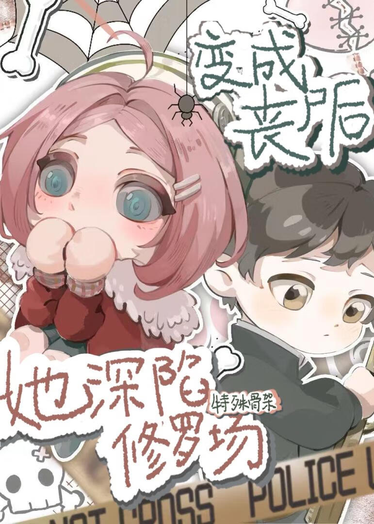 變成喪屍後被迫修羅場了