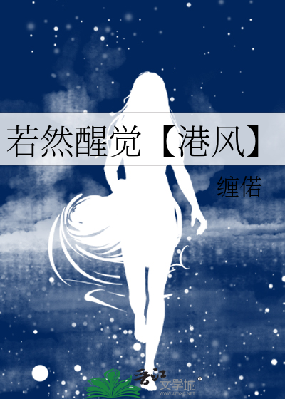 若然醒覺【港風】
