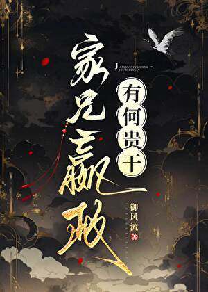 家兄嬴政，有何貴幹！