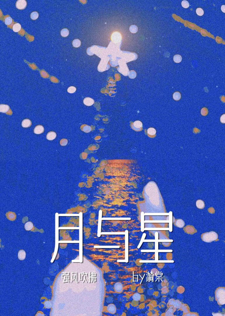 [強風吹拂]月與星