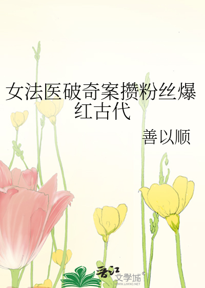 女法醫破奇案攢粉絲爆紅古代