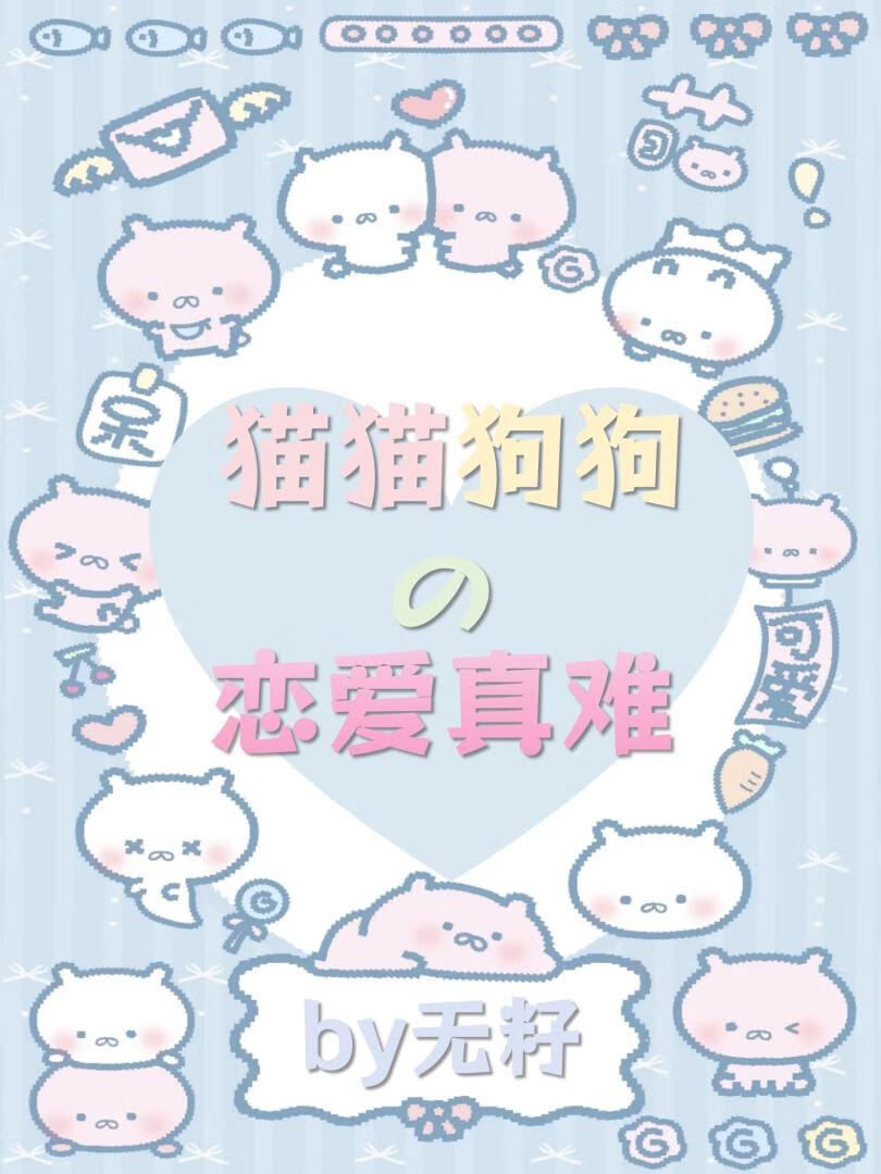 貓貓狗狗的戀愛真難
