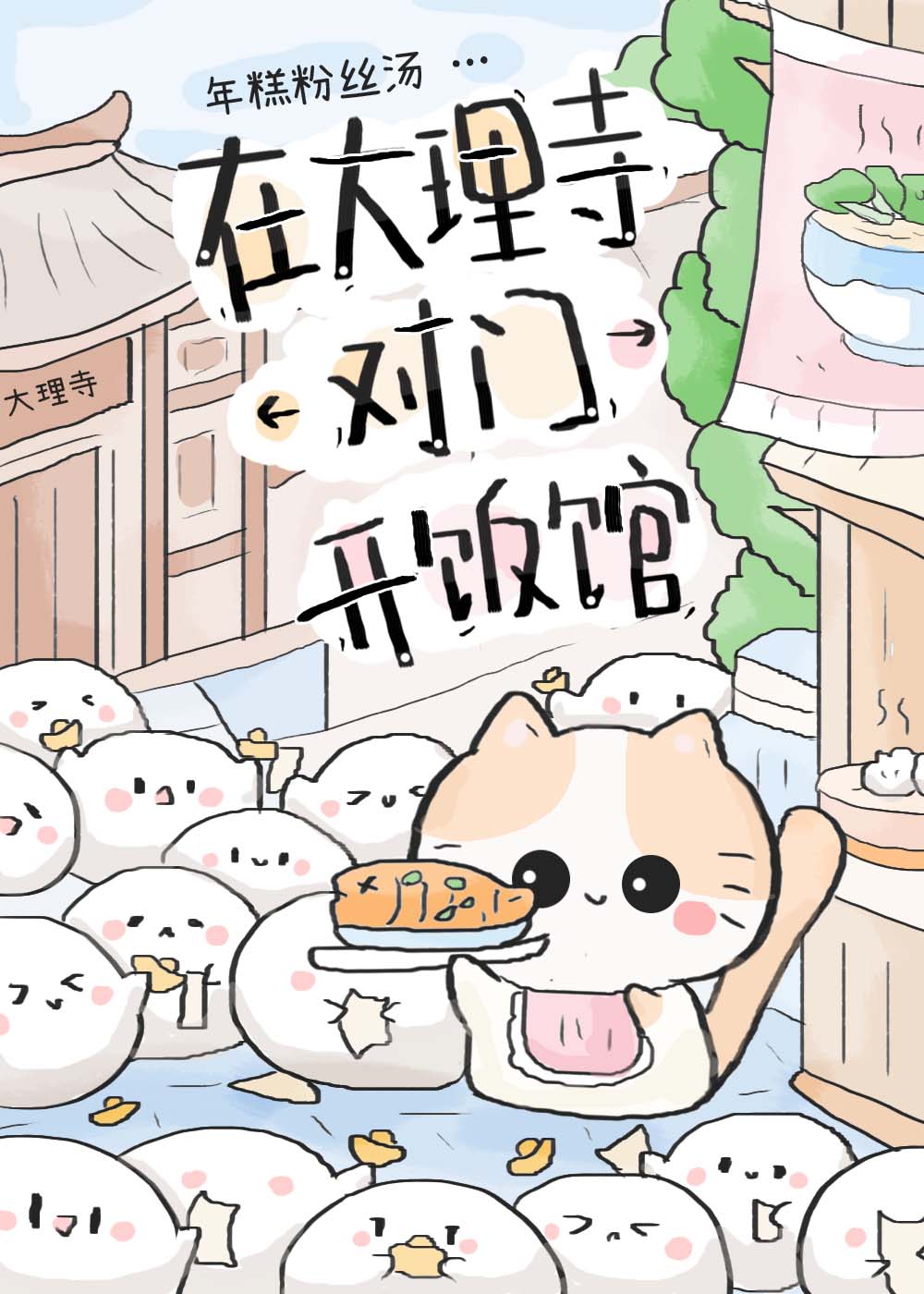在大理寺對門開飯館