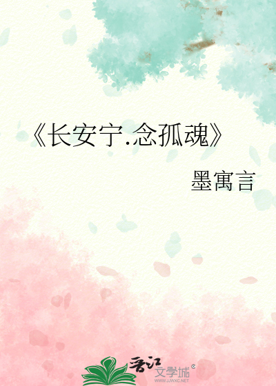 《長安甯.念孤魂