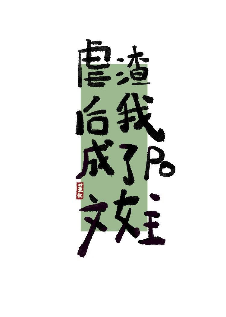 虐渣後我成了P.O文女主