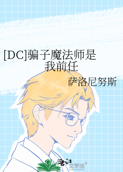 [DC]騙子魔法師是我前任
