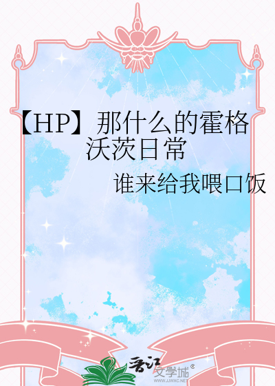 【HP】那什麼的霍格沃茨日常