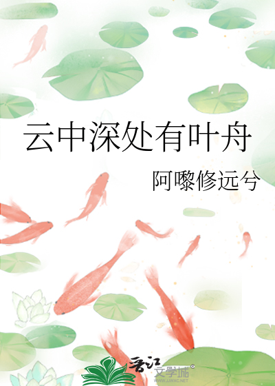 雲中深處有葉舟