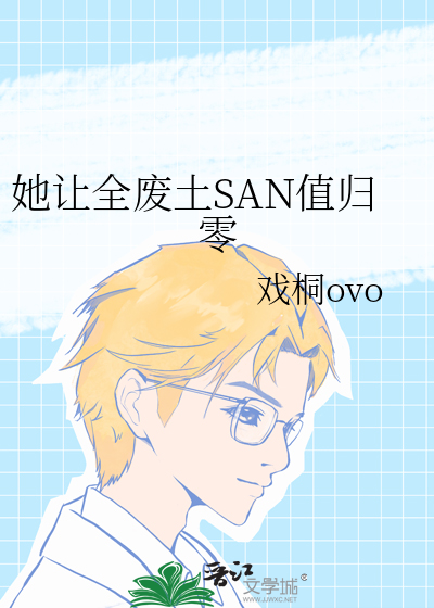 她讓全廢土SAN值歸零