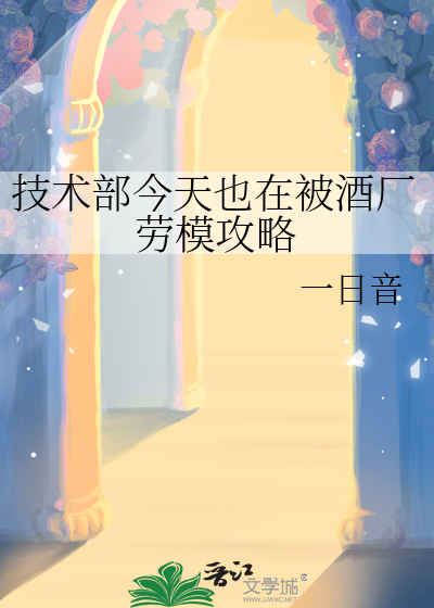 技術部今天也在被酒廠勞模攻略