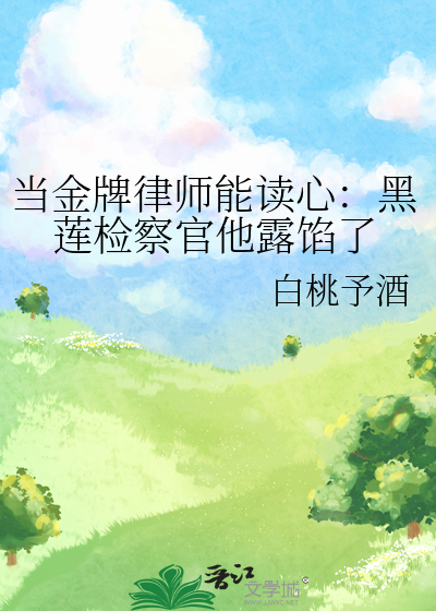 當金牌律師能讀心：黑蓮檢察官他露餡了