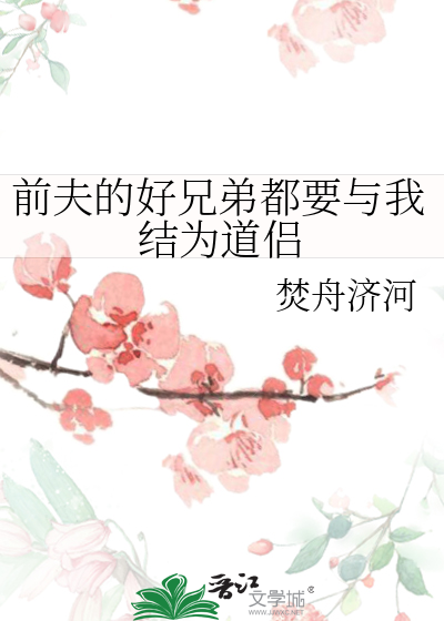 前夫的好兄弟都要與我結為道侶