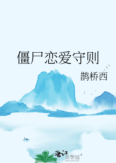 僵屍戀愛守則