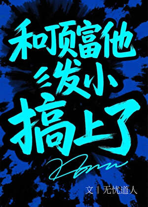 和頂富他發小搞上了