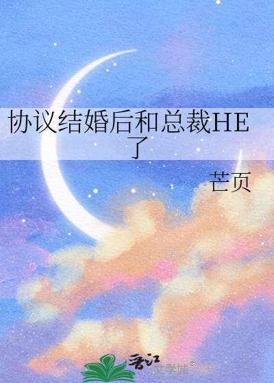 協議結婚後和總裁HE了