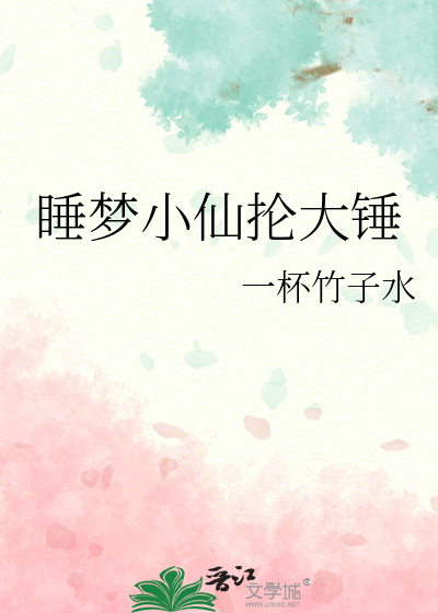 睡夢小仙掄大錘