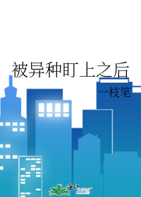 被異種盯上之後