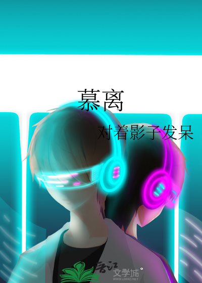 慕離