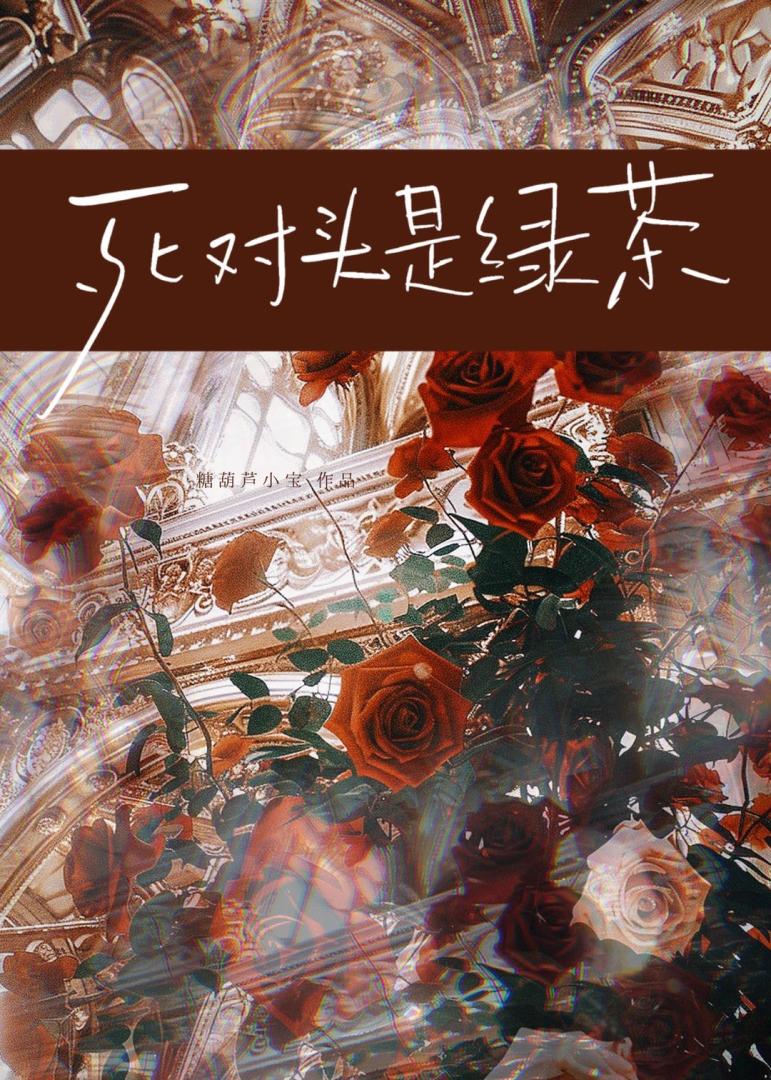 死對頭是綠茶