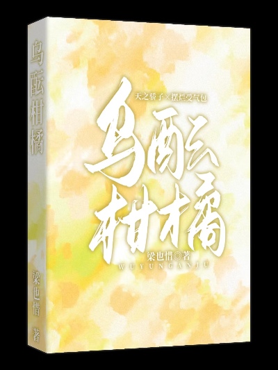 烏醞柑橘