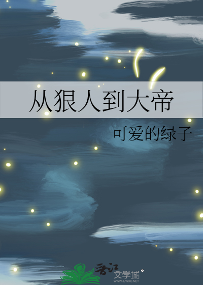 從狠人到大帝