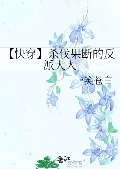 【快穿】殺伐果斷的反派大人
