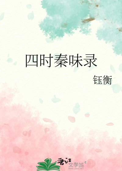 四時秦味錄