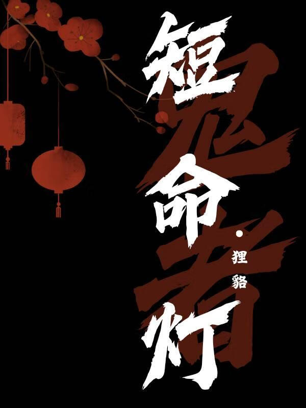 短命燈