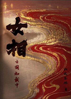 女相訓狗亡國記