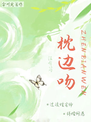 枕邊吻