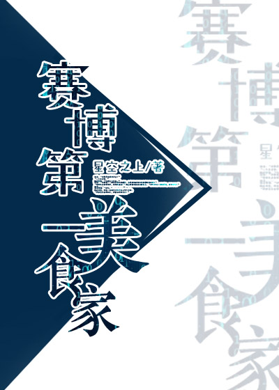 賽博第一美食家