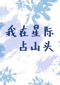 我在星際占山頭