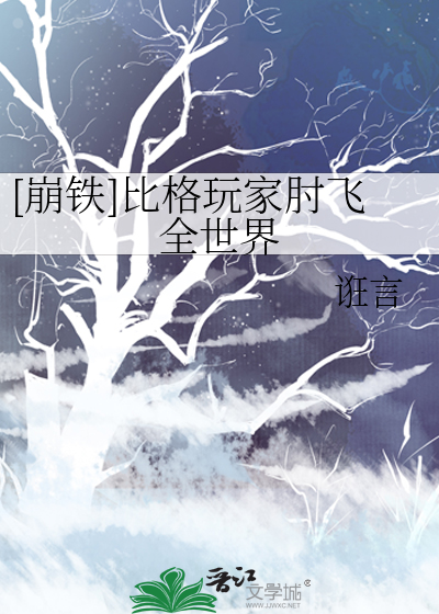 [崩鐵]比格玩家肘飛全世界