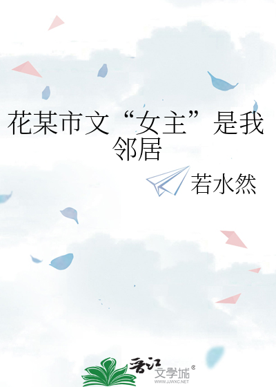 花某市文“女主”是我鄰居