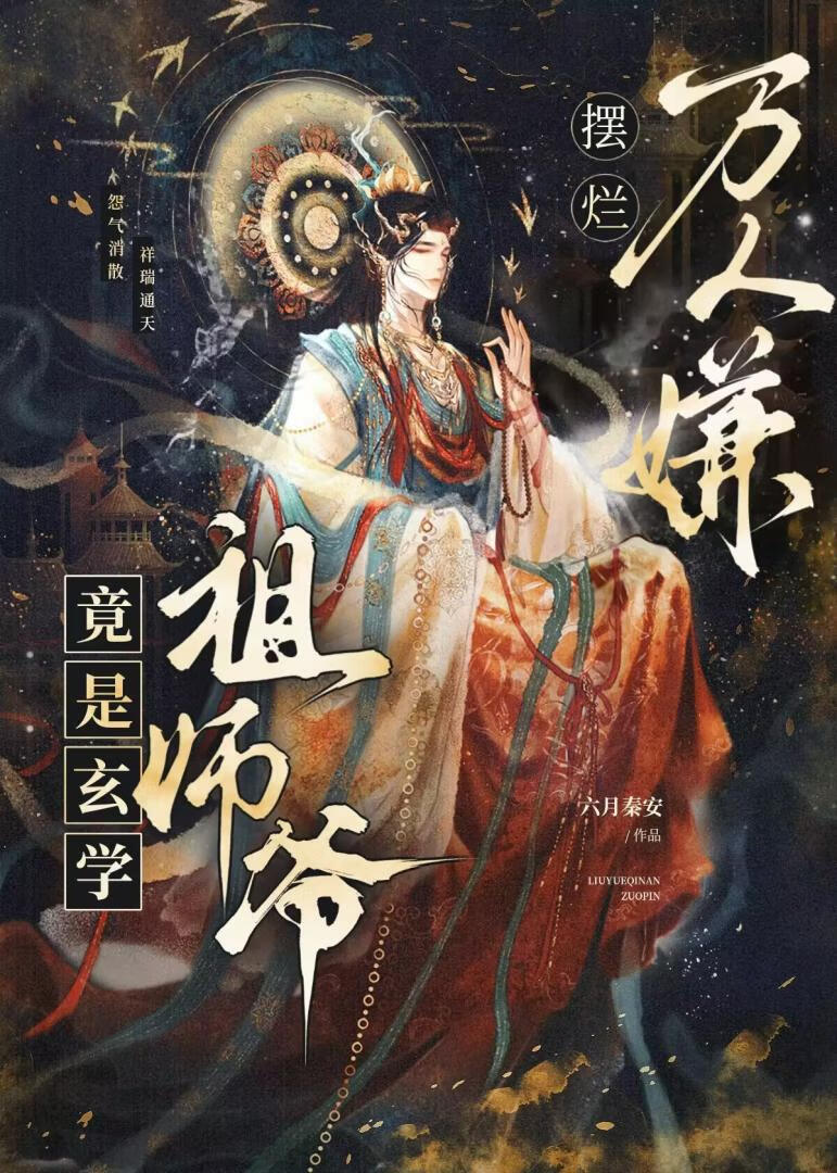 擺爛萬人嫌竟是玄學祖師爺