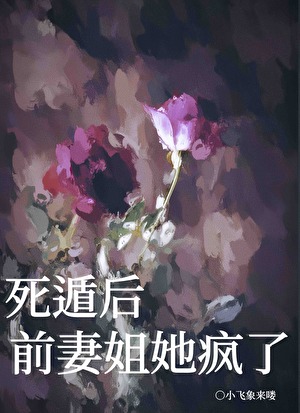 假死後，冰山前妻瘋執了