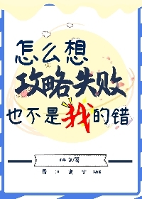 怎麼想攻略失敗也不是我的錯