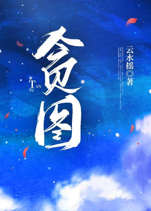 貪圖