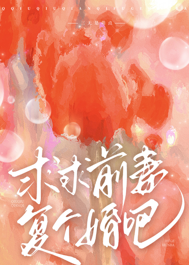 求求前妻複個婚吧