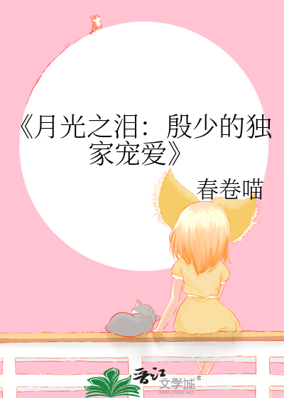 《月光之淚：殷少的獨家寵愛