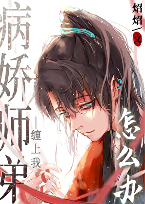 誤把病嬌師弟攻略了怎麼辦
